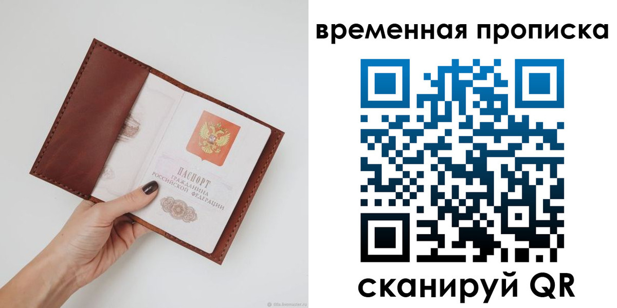временная прописка в Асино